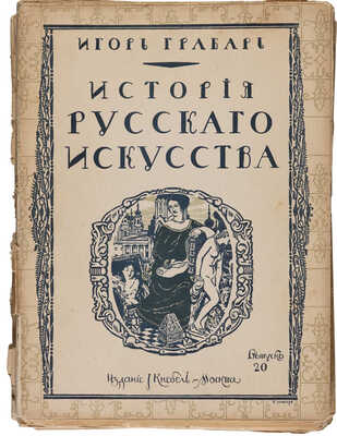 [Комплект со сгоревшим томом]. Грабарь И. История русского искусства. [В 6 т.]. Т. 1-6. М., [1910-1913].